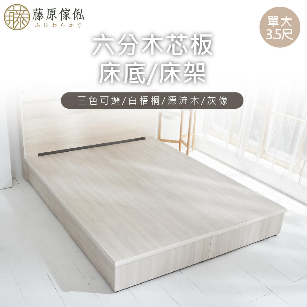 台灣製【藤原傢俬】6分木芯板半封床架/床底(不含床頭)