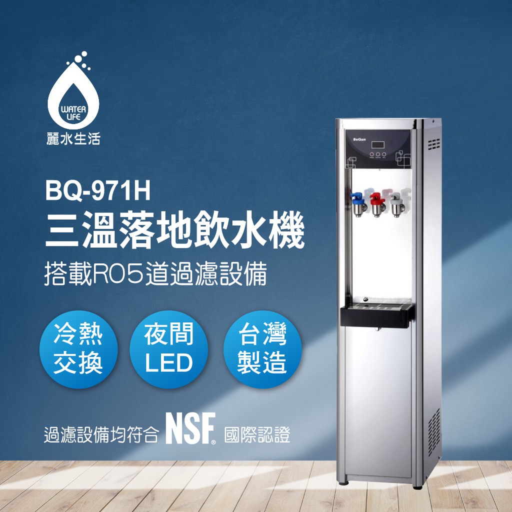 【麗水生活】BOQUN 博群 BQ-971H 冰溫熱三溫落地型飲水機 搭配過濾器 RO5道逆滲透 1002, , large