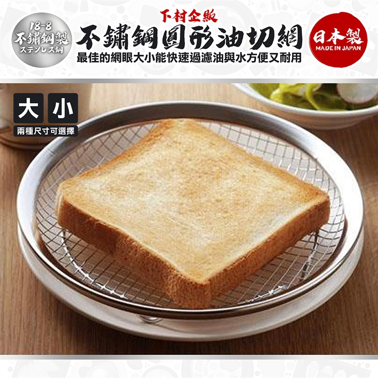 【毓秀堂】下村企販 不鏽鋼 圓形油切網(小), , large