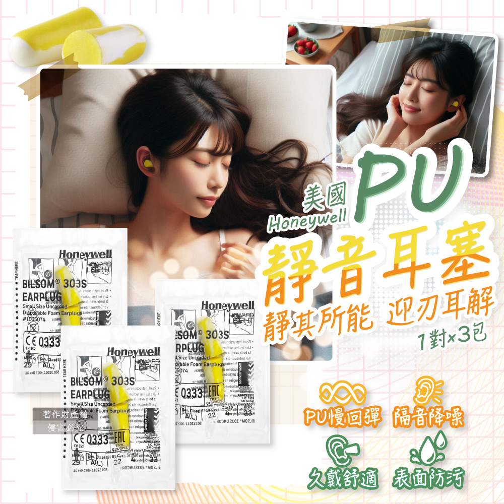 [日日好物](3包超值組)美國Honeywell-PU慢回彈靜音耳塞1對/包-型號303S黃白色(HOWARD LEIGHT小耳道隔音,BILSOM NRR29dB防擾眠,歐盟認證保護聽力), , large