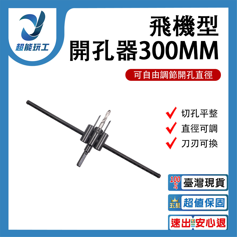 電鑽/配件/飛機開孔器300MM, , large