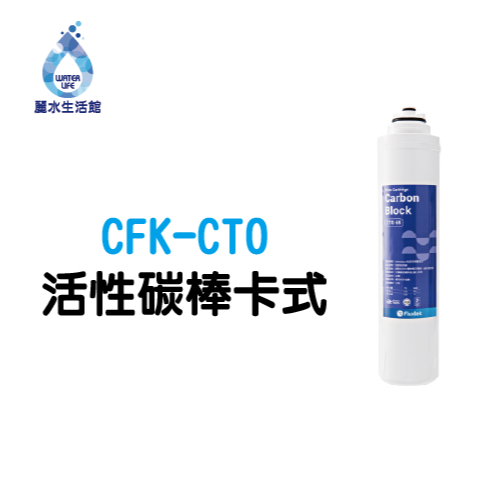 【麗水生活】凡事康 Fluxtek CFK-75G CFK-CTO 活性碳棒卡式 濾心, , large
