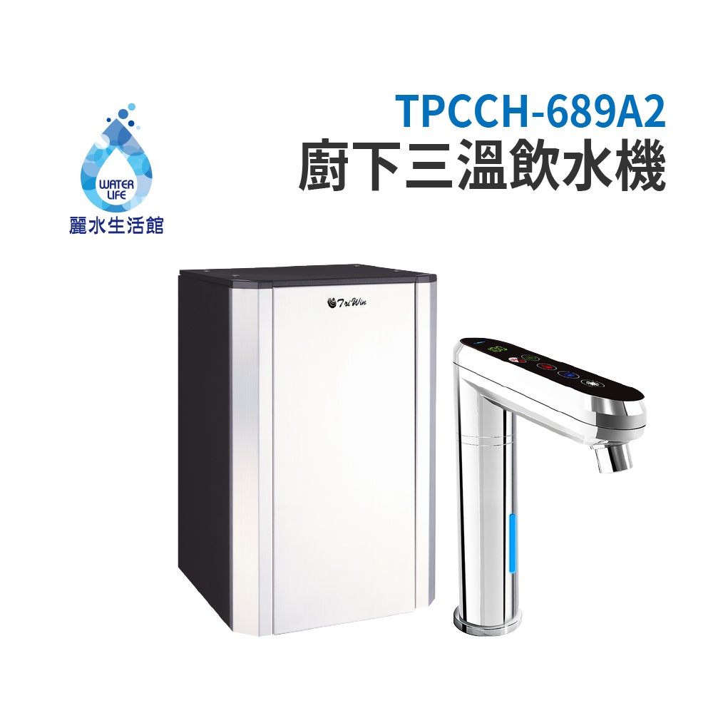 【麗水生活】普立創 TPCCH-689A2 觸控式三溫廚下加熱器廚下型飲水機 生飲機 空機不含過濾 Puretron, , large