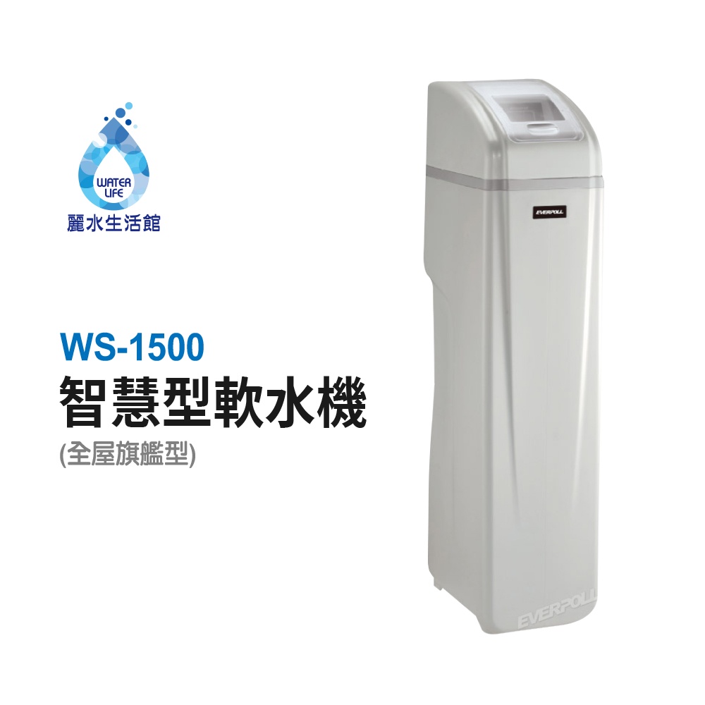 【麗水生活】EVERPOLL愛科濾淨 WS-1500 智慧型軟水機-全屋旗艦型 除垢 軟水系統 大型機