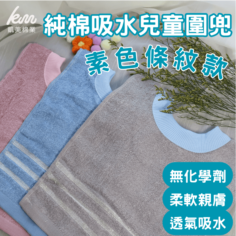 [凱美棉業] 12入組 隨機出色 MIT台灣製 親膚棉柔 純棉吸水兒童圍兜 素色條紋款, , large