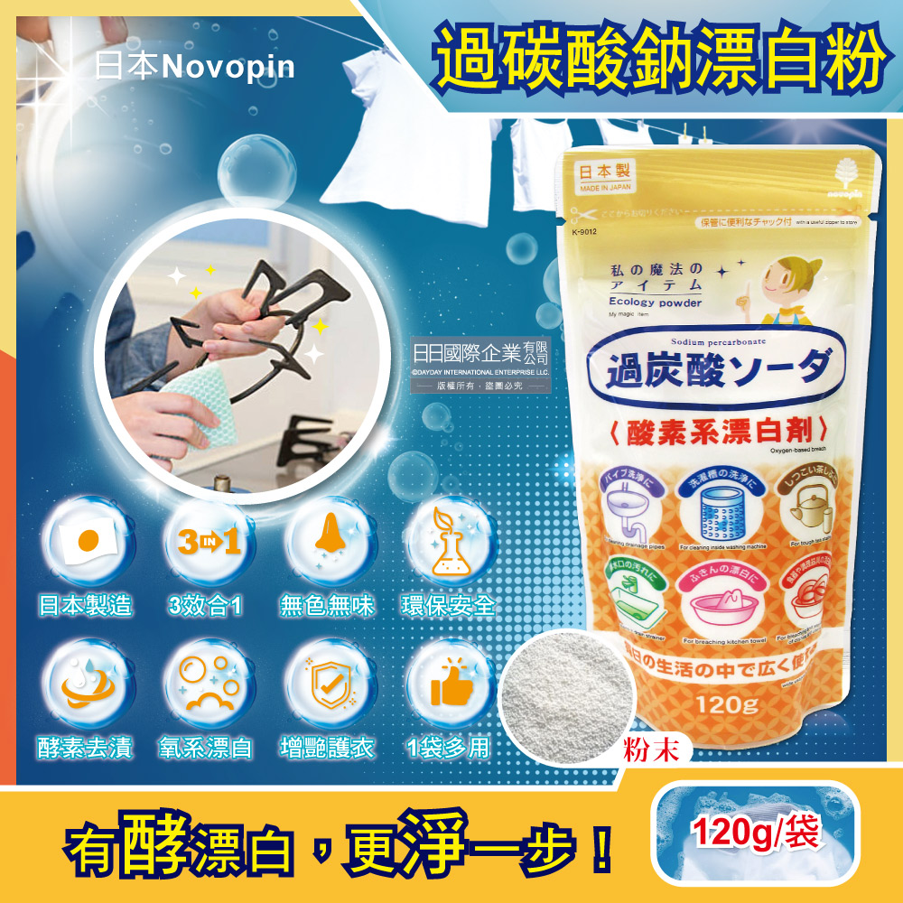 [日日好物]日本Novopin-3效合1溫和去漬除臭酵素氧系漂白劑過碳酸鈉漂白粉120g/小袋(廚房浴室管道衣物洗衣槽皆適用), , large