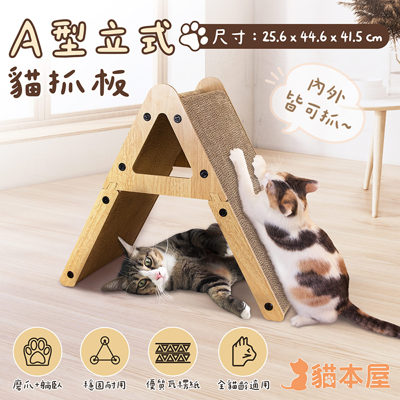 【貓本屋】A型立式貓抓板-OO-P-SB31