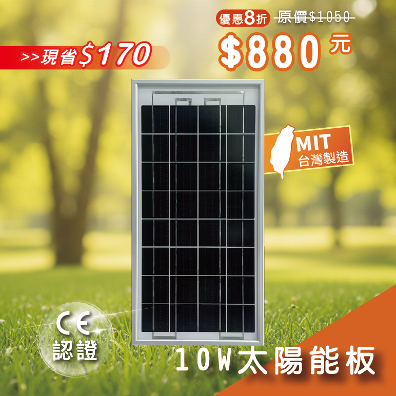 【iSOLAR】10W太陽能板 單晶矽, , large