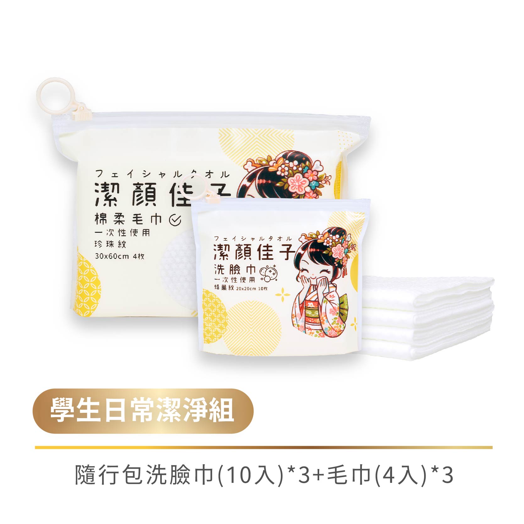 [潔顏佳子]學生日常潔淨組｜隨行包(毛巾X3+洗臉巾X3)｜學生專用小包裝, , large