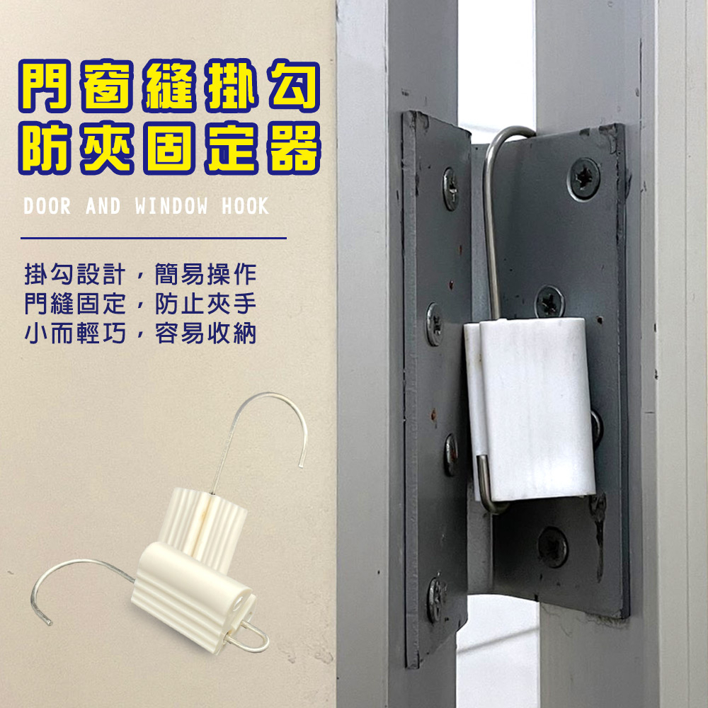 金德恩 GS MALL 台灣製造 門縫防夾掛勾 門檔 阻門器 門縫止關器 門阻 門窗縫掛勾 防夾勾 門縫掛勾, , large