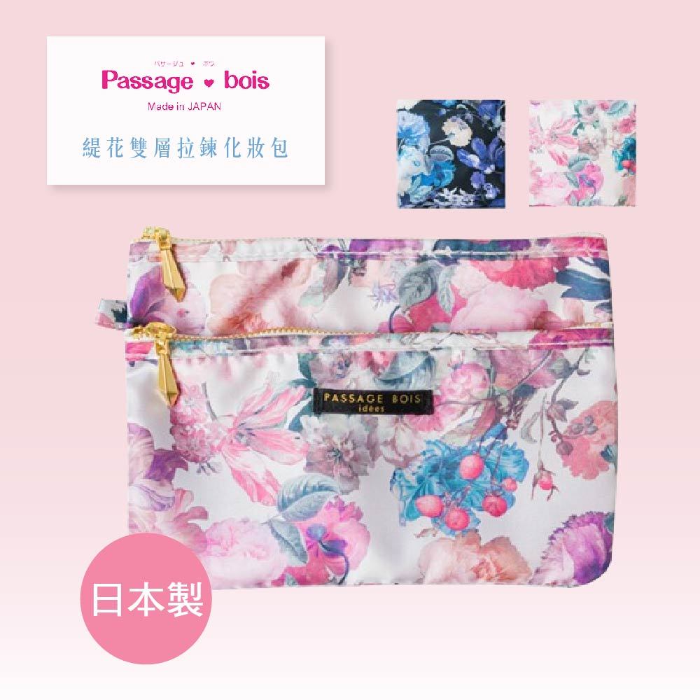日本製 【Passage Bois】緹花 雙層拉鍊化妝包
