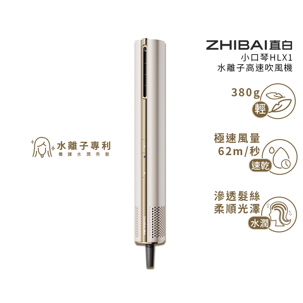 ZHIBAI 直白&nbsp;奈米水離子高速BLDC吹風機-台灣總代理通過BSMI認證保固2年-小口琴-兩色可選(HLX1), , large