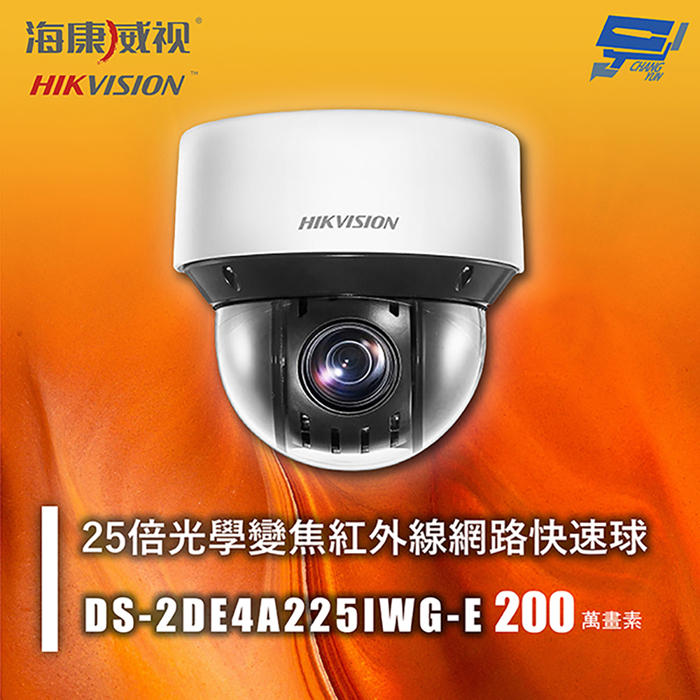 昌運監視器 海康 DS-2DE4A225IWG-E 200萬 25倍光學變焦紅外線網路快速球 紅外線50M IP66, , large