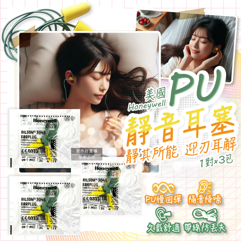 [日日好物](3包超值組)美國Honeywell-PU慢回彈靜音耳塞1對/包-型號304S帶線版(HOWARD LEIGHT小耳道隔音,BILSOM NRR29dB防擾眠,歐盟認證保護聽力), , large