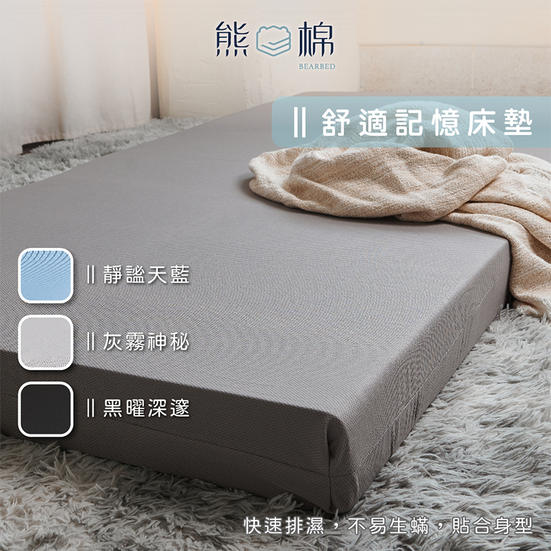 ［熊棉］舒適排汗記憶床墊｜黑色5尺｜, , large