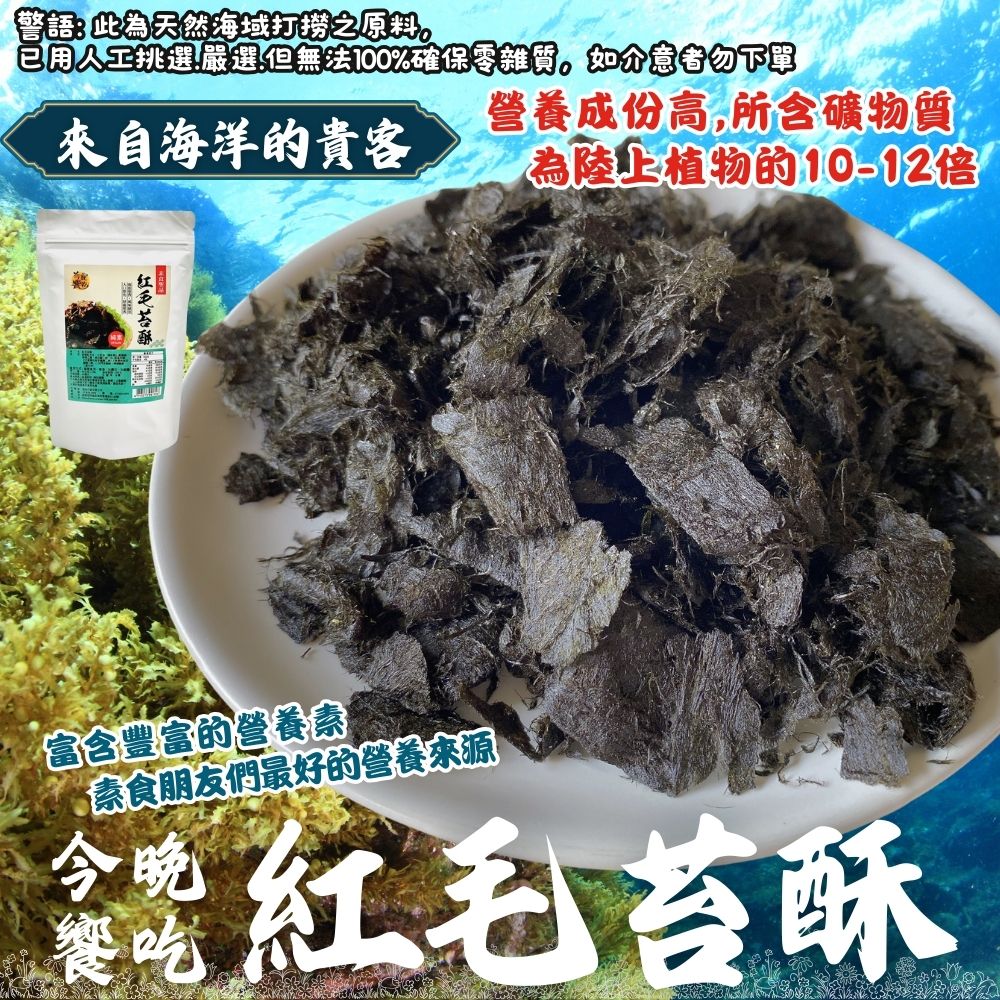 中秋節送禮自用好物 素食友善 紅毛苔酥 珍貴食材 夾鏈袋包裝 [3包免運組] 純素, , large