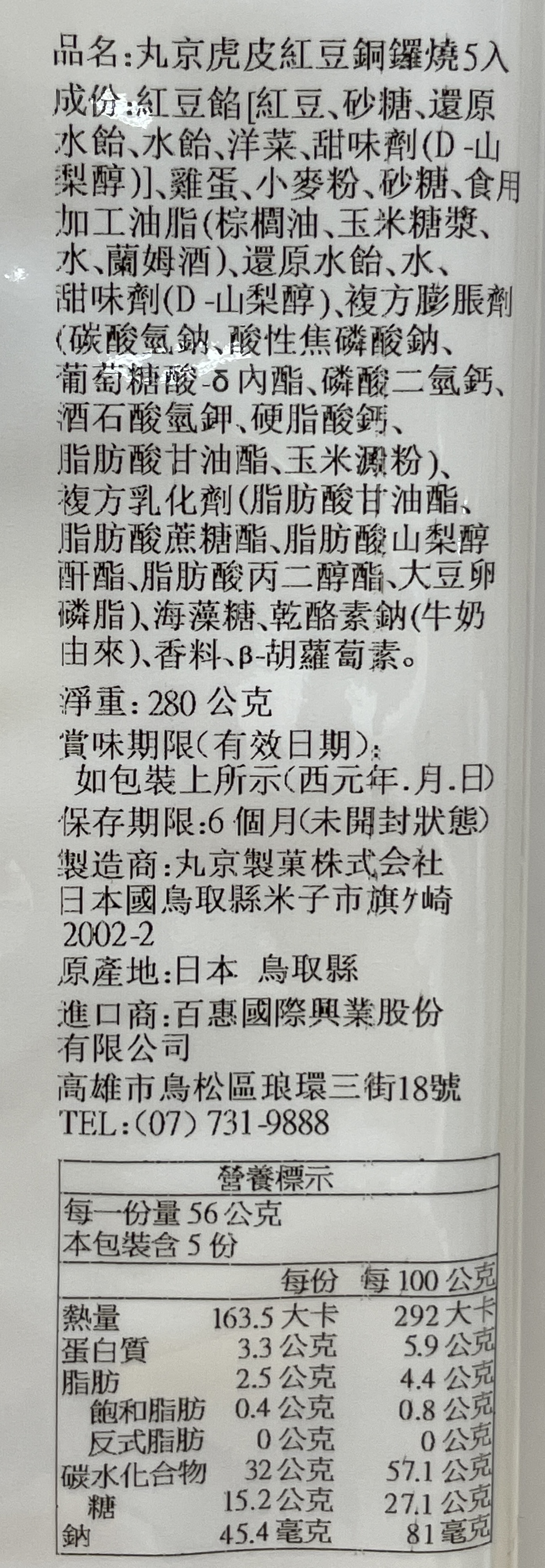 丸京虎皮紅豆銅鑼燒5入, , large