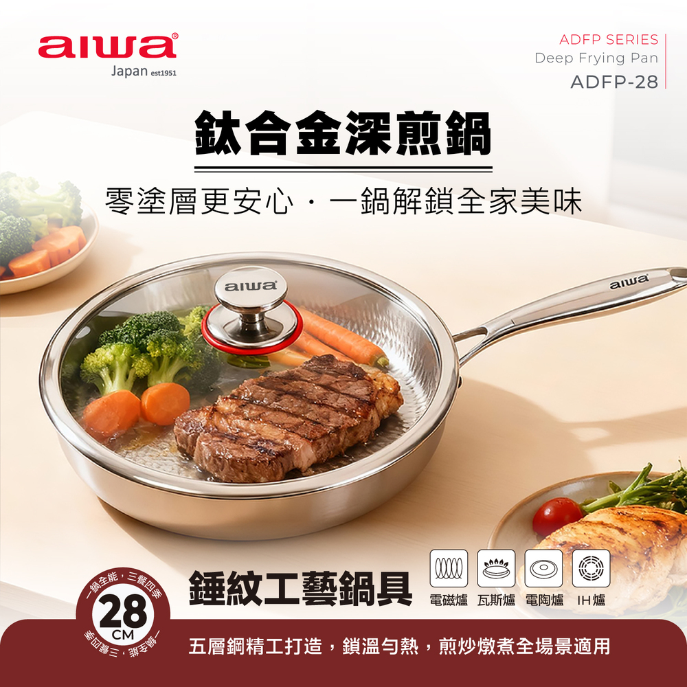 AIWA 愛華 28cm鈦合金深煎鍋 ADFP-28, , large