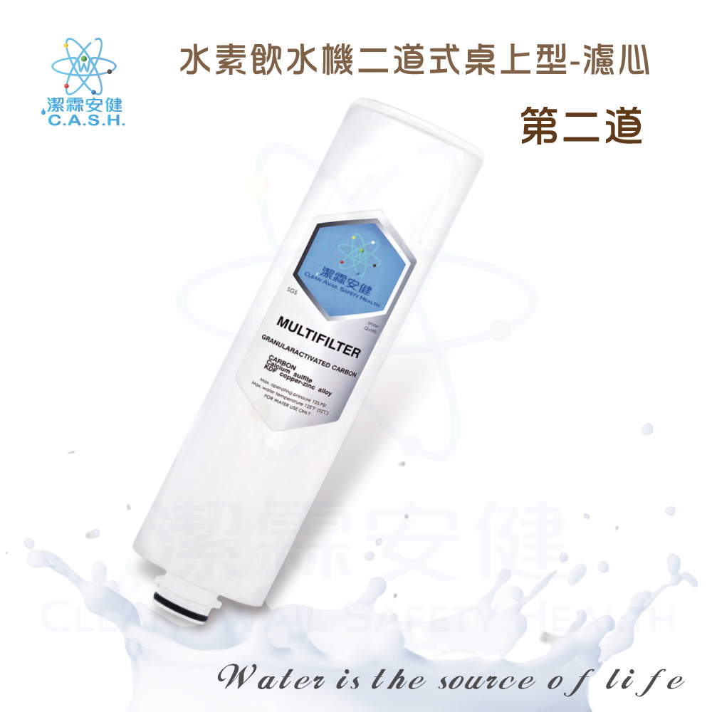 潔霖安健水素淨水機五道式-第二道濾芯