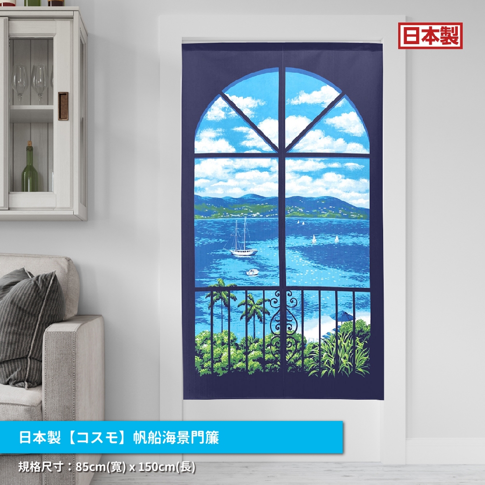 日本製【コスモ】長門簾《帆船海景》, , large