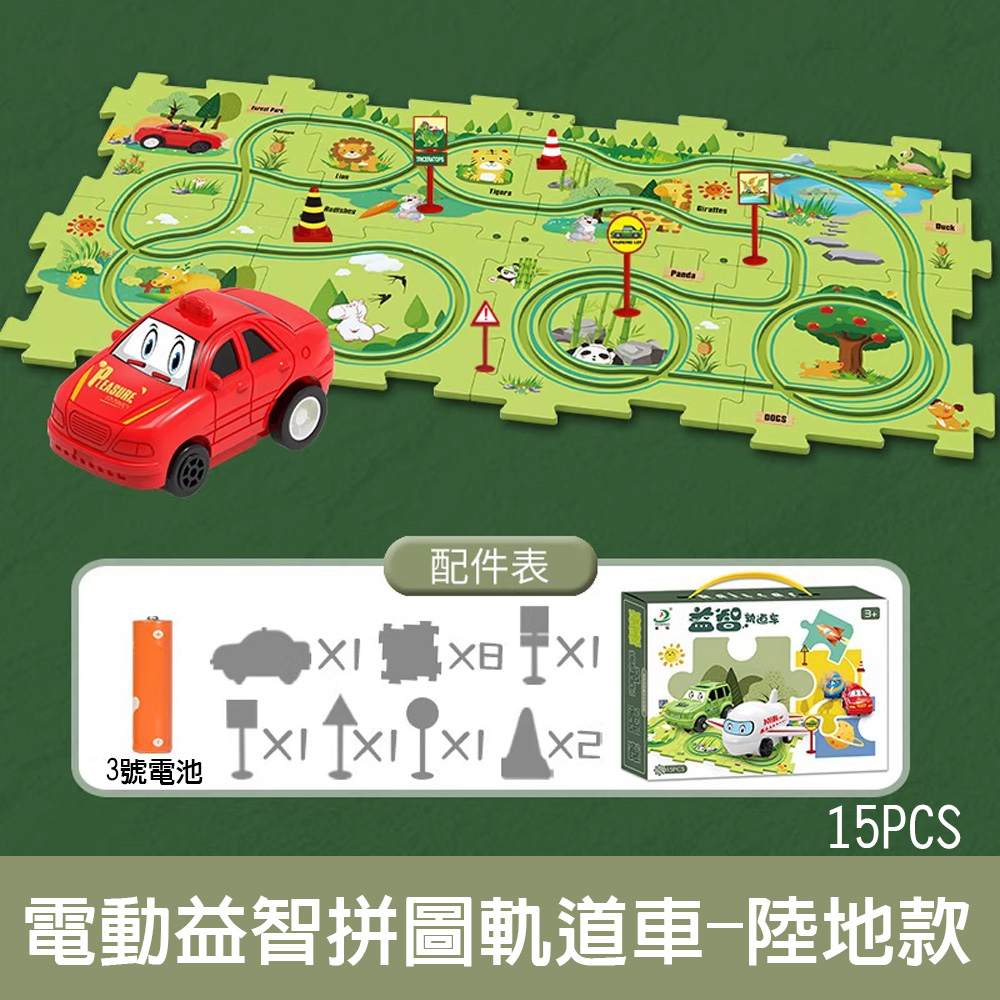 【啾愛你】電動益智拼圖軌道車-陸地
