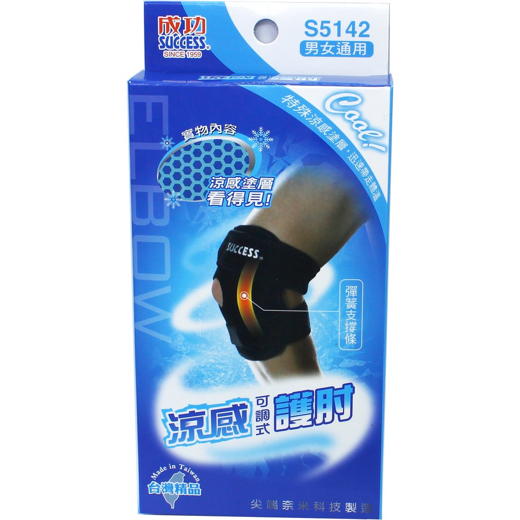 Success成功 S5142 涼感可調式護肘