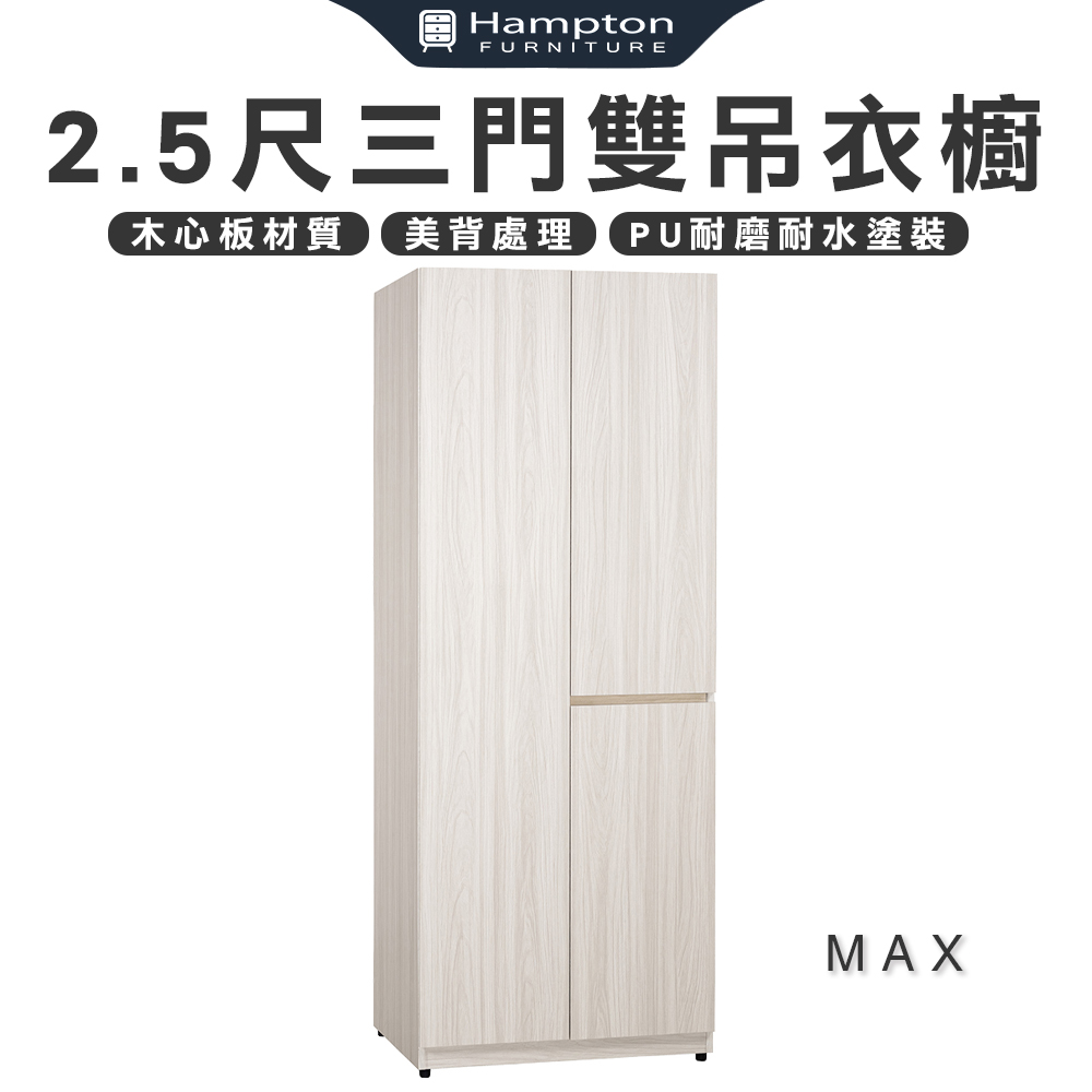 【Hampton 漢汀堡】琳丹2.5尺三門雙吊衣櫥, , large
