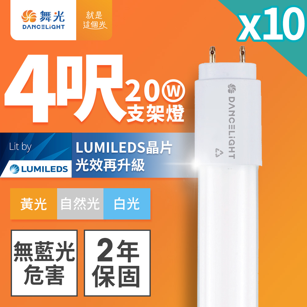 DanceLight舞光 10入組 4呎 20W LED玻璃燈管 T8燈管 2年保固(白光/黃光/自然光), , large