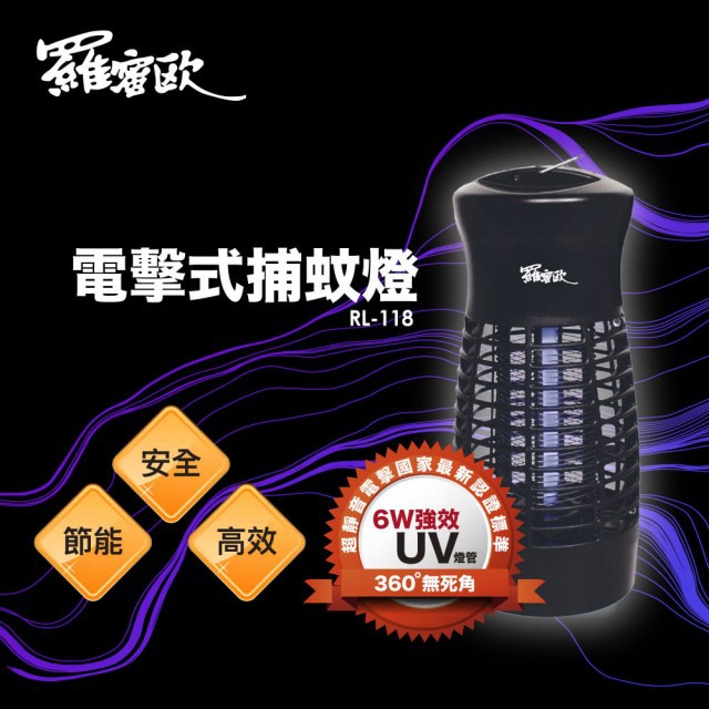 【羅蜜歐 ROMEO】 6W UV電擊式捕蚊燈, , large