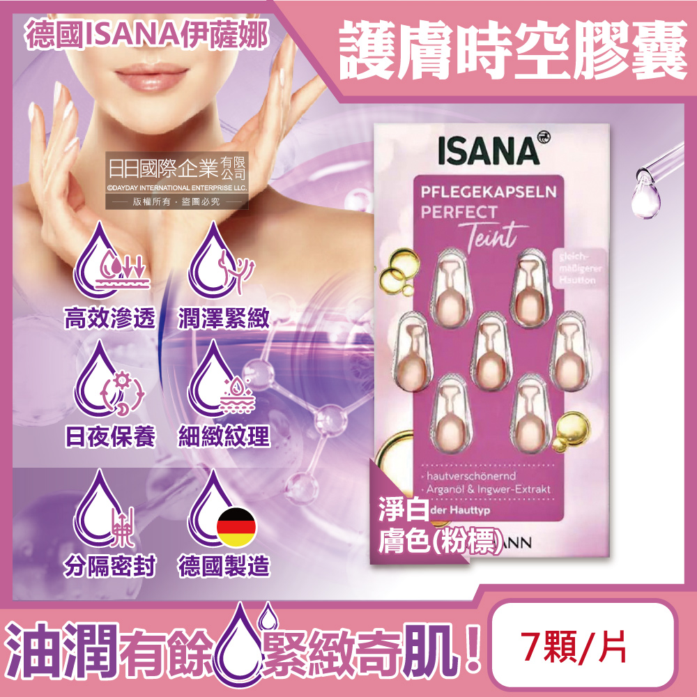 [日日好物]德國ISANA伊薩娜-臉部頸部肌膚緊緻水潤精華油時空膠囊7顆/片(多款可選), , large