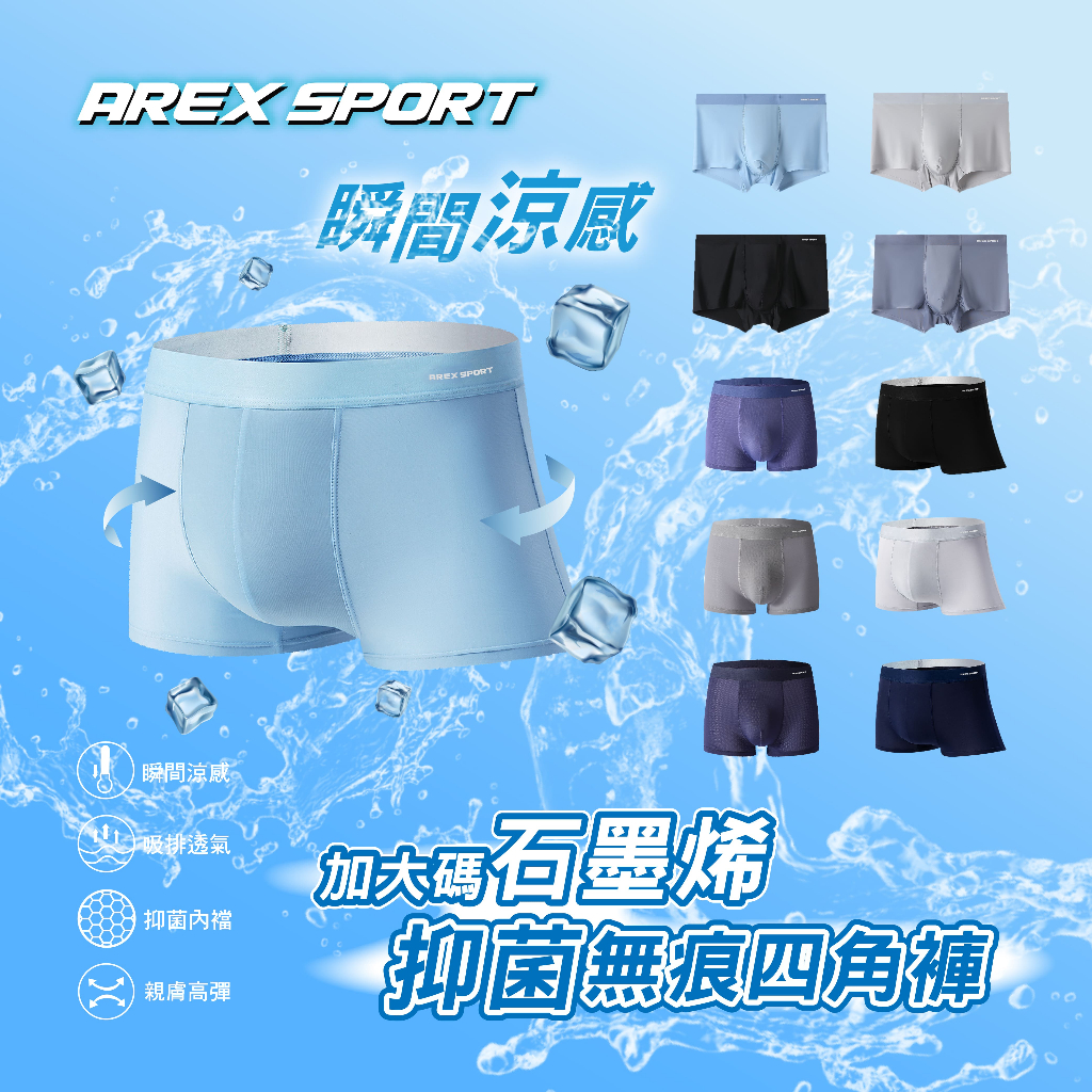 【AREXSPORT】加大碼 冰絲涼感 抑菌內褲 石墨烯纖維 男內褲 無痕內褲 男四角 加大運動內褲 四角褲 涼爽吸排, , large