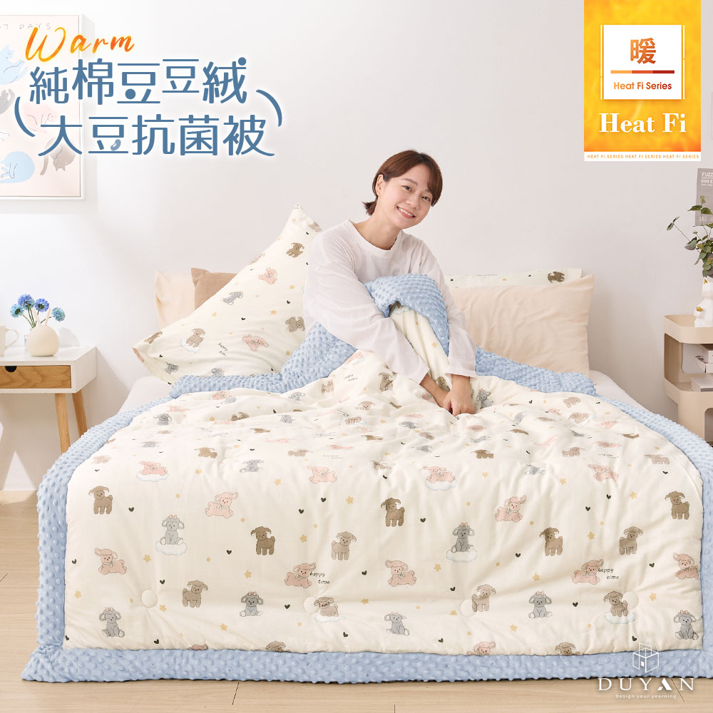 【DUYAN 竹漾】Heat Fi 純棉豆豆絨大豆抗菌被 / 150x200cm / 小羊夢境 冬被 豆豆被 厚被 韓國被, , large