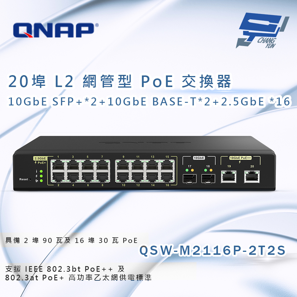 昌運監視器 QNAP 威聯通 QSW-M2116P-2T2S 20埠 L2 網管型 PoE 交換器