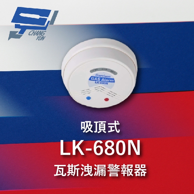 昌運監視器 Garrison LK-680N AC110-220V 瓦斯洩漏警報器 吸頂式 蜂鳴器 紅色LED閃爍, , large
