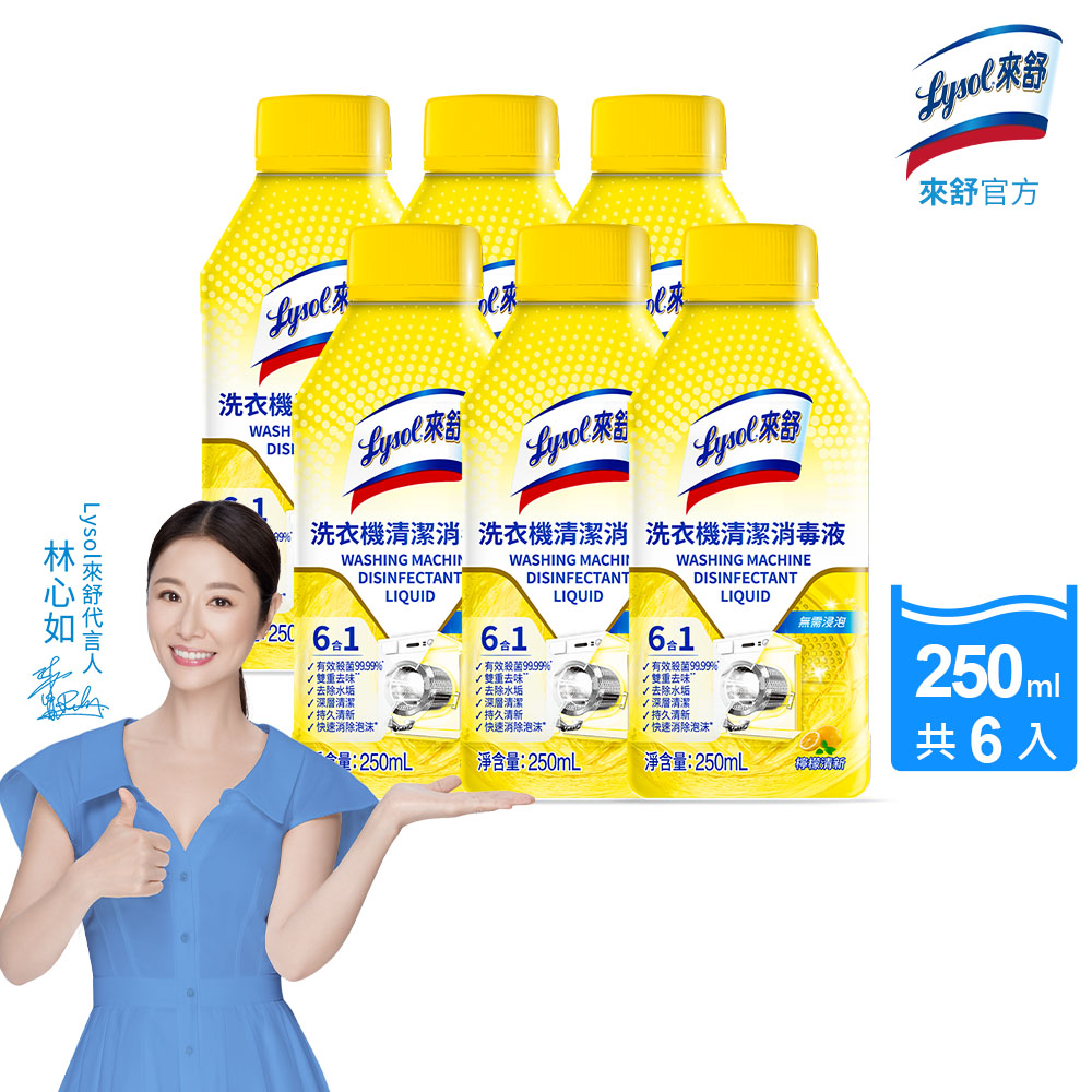 Lysol來舒 洗衣機清潔消毒液-檸檬清新(250mlx6)洗衣槽清潔劑/防霉/除臭/去汙/快速清潔, , large