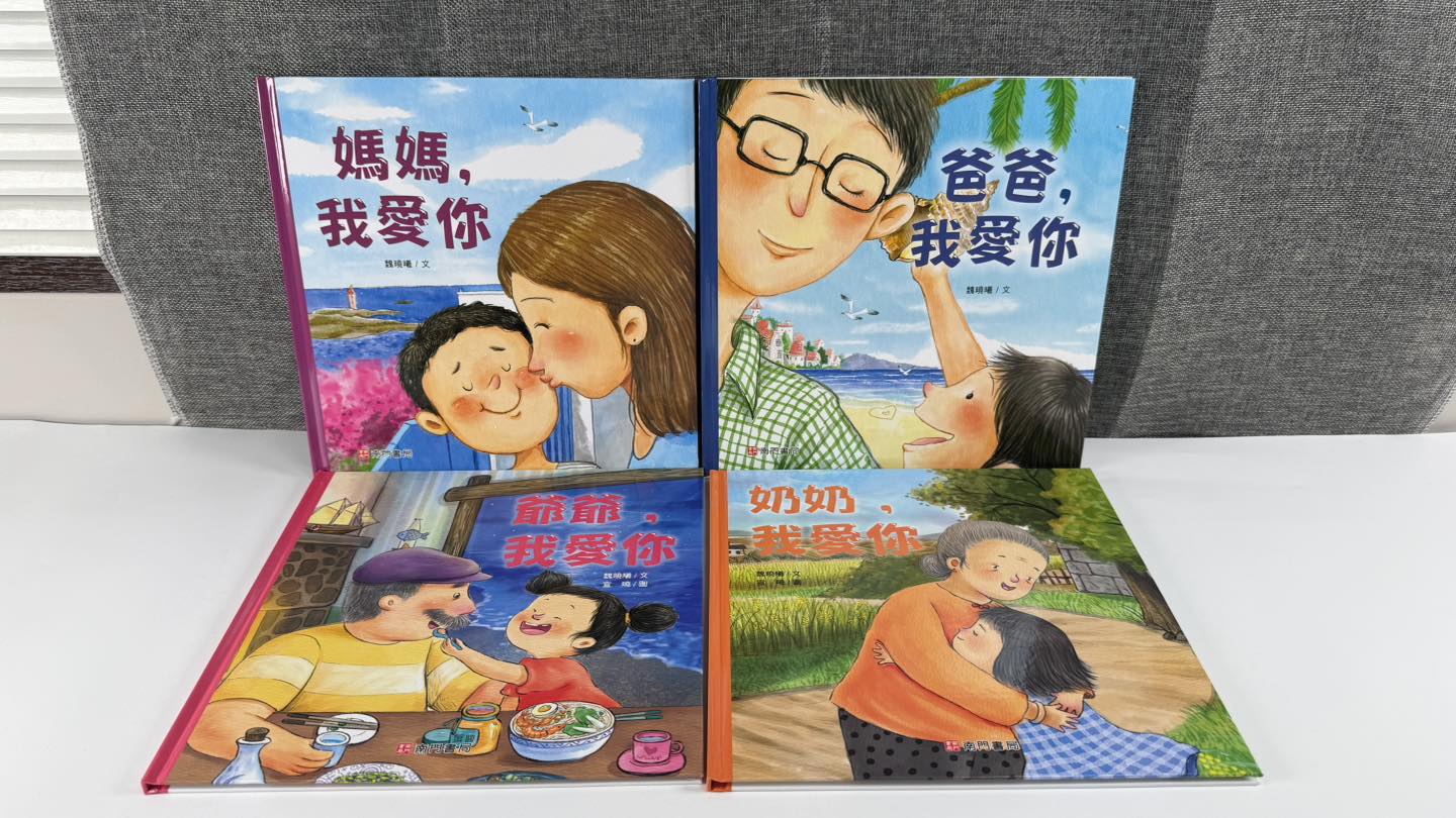 《南門書局》我愛你情感繪本　４本, , large