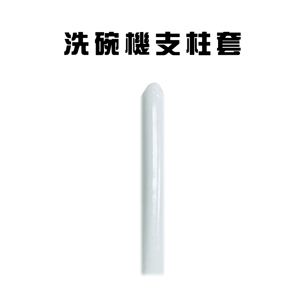 GS MALL 台灣製造 一組10入 洗碗機支柱套 洗碗機防刮套 洗碗機防撞套 收納套 洗碗機支柱套 收納套 洗碗機支套, , large