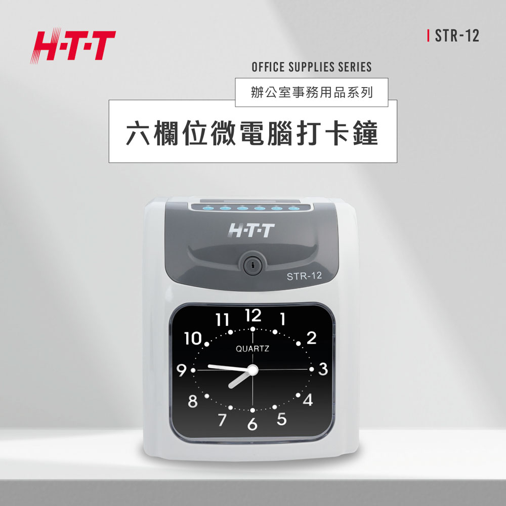HTT 六欄位雙色微電腦打卡鐘 STR-12, , large