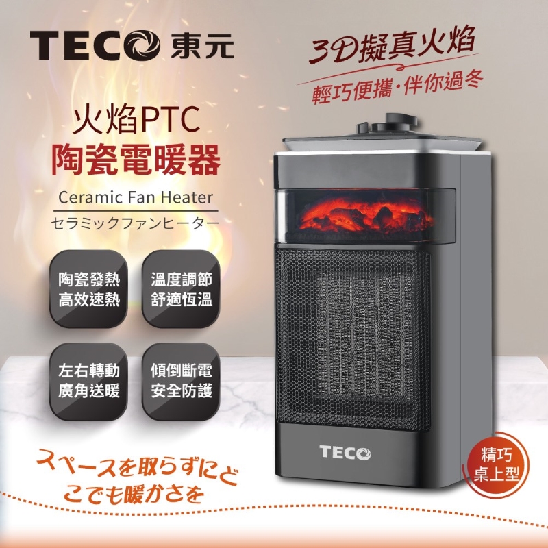 東元 XYFYN4001CB 火焰PTC陶瓷電暖器(黑色)