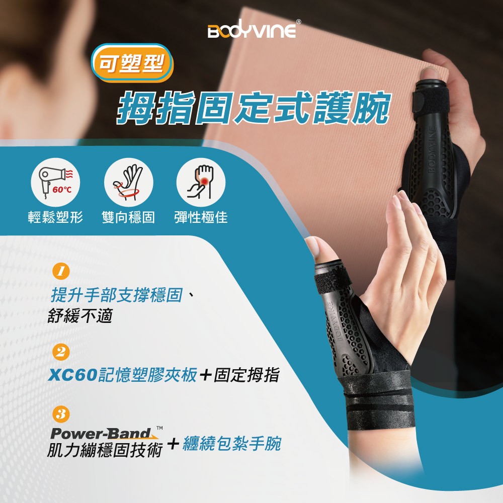 【BODYVINE巴迪蔓】可塑型拇指固定式護腕-1只(拇指關節固定、有效避免過度彎折、XC-82000)