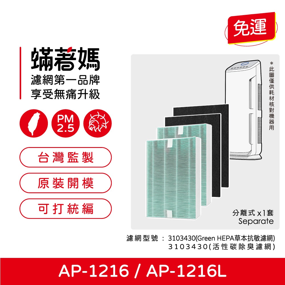 蟎著媽 適用 Coway 格威 綠淨力 AP1216L  AP1216 3103430  空氣清淨機 濾網, , large