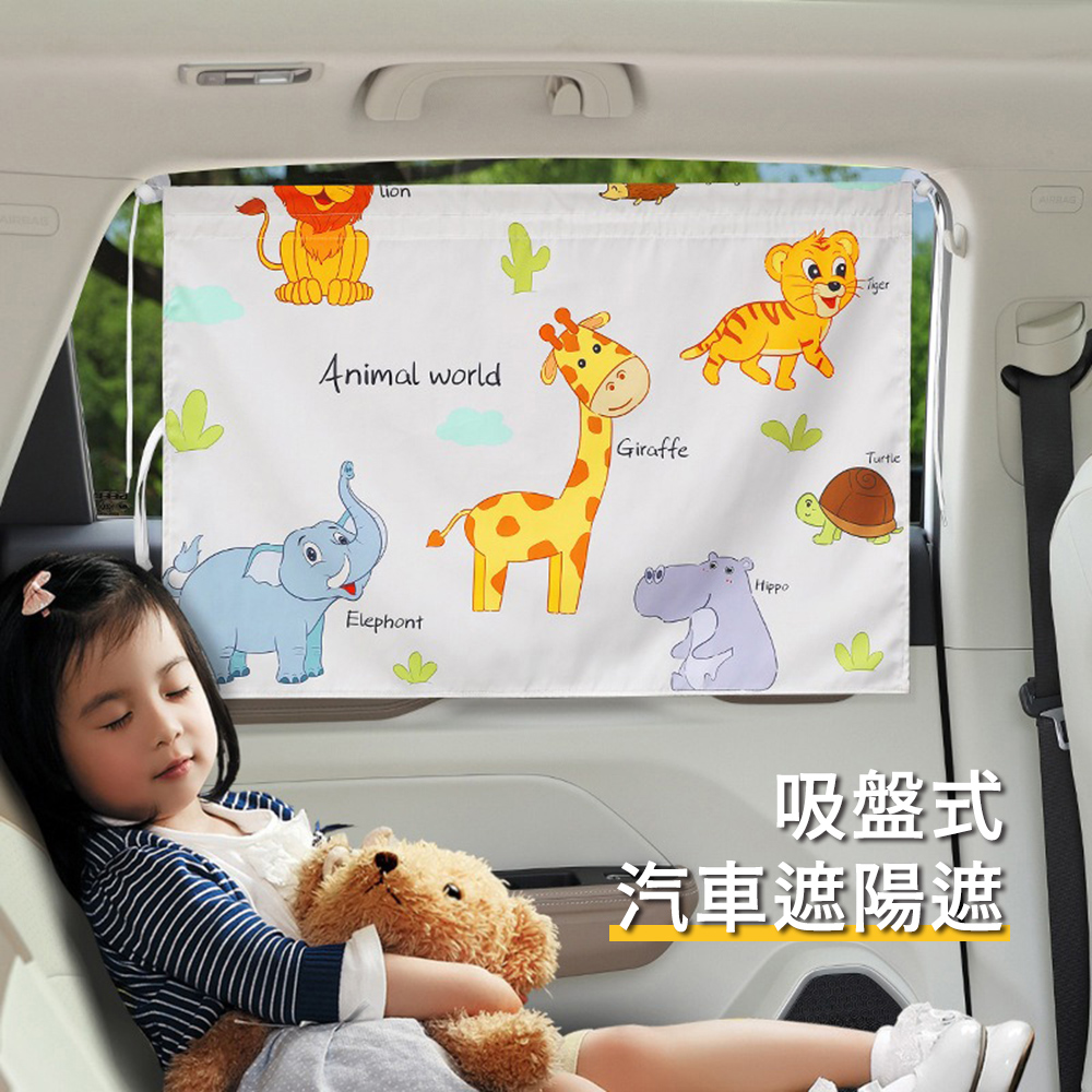 【花太太】吸盤式卡通汽車遮陽簾 防曬隔熱遮光車用窗簾(2入組) -動物彩繪, , large