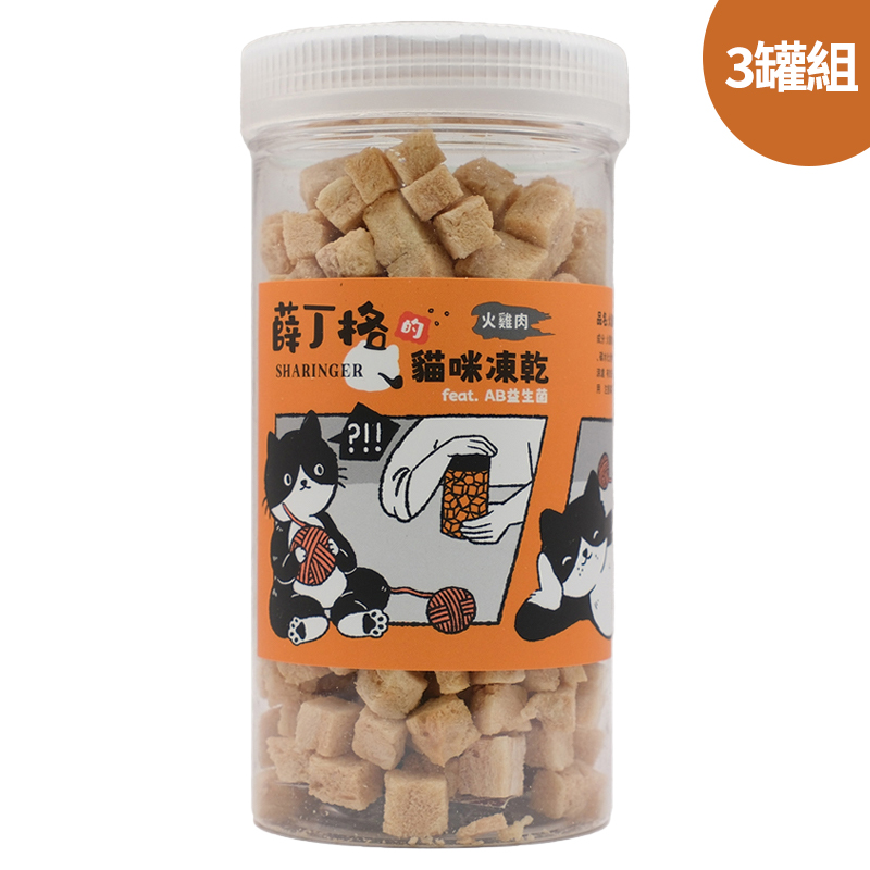 【SHARINGER 薛丁格】益生菌貓咪凍乾 70g*3罐-火雞肉丁