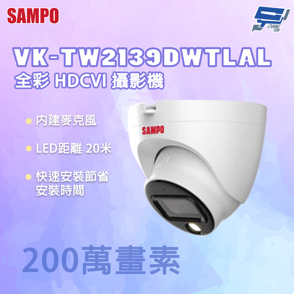 昌運監視器 SAMPO 聲寶 VK-TW2139DWTLAL 200萬畫素 全彩 HDCVI 攝影機, , large