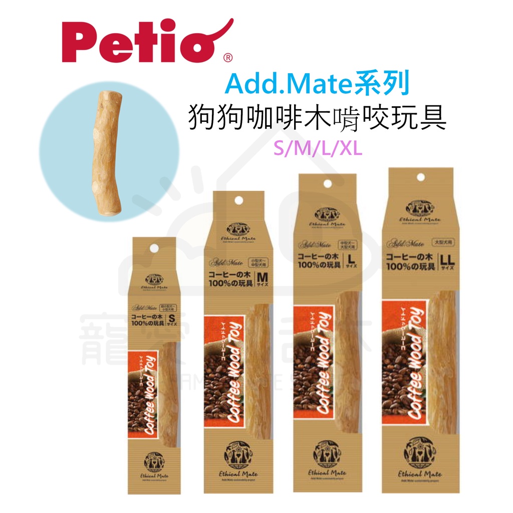 【寵愛生活本舖】Petio寵物咖啡咬木 咖啡木 狗玩具 狗磨牙 派地奧