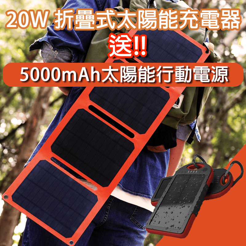 【iSOLAR】20W Foldable solar charger