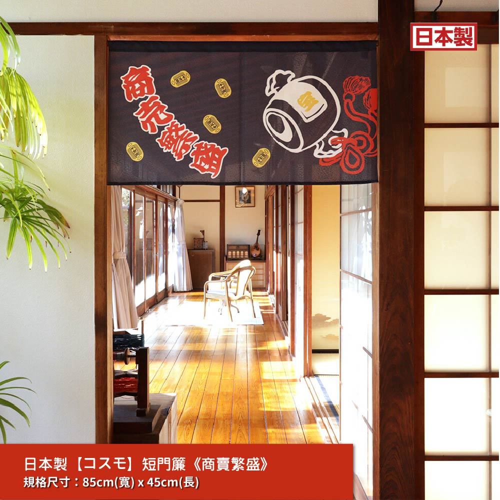 日本製【コスモ】短門簾《商賣繁盛》, , large