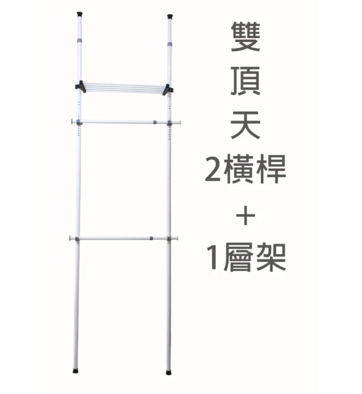 【歐莉克斯】頂天立地掛衣架-雙頂天(2橫管+1層架)  送衣叉, , large