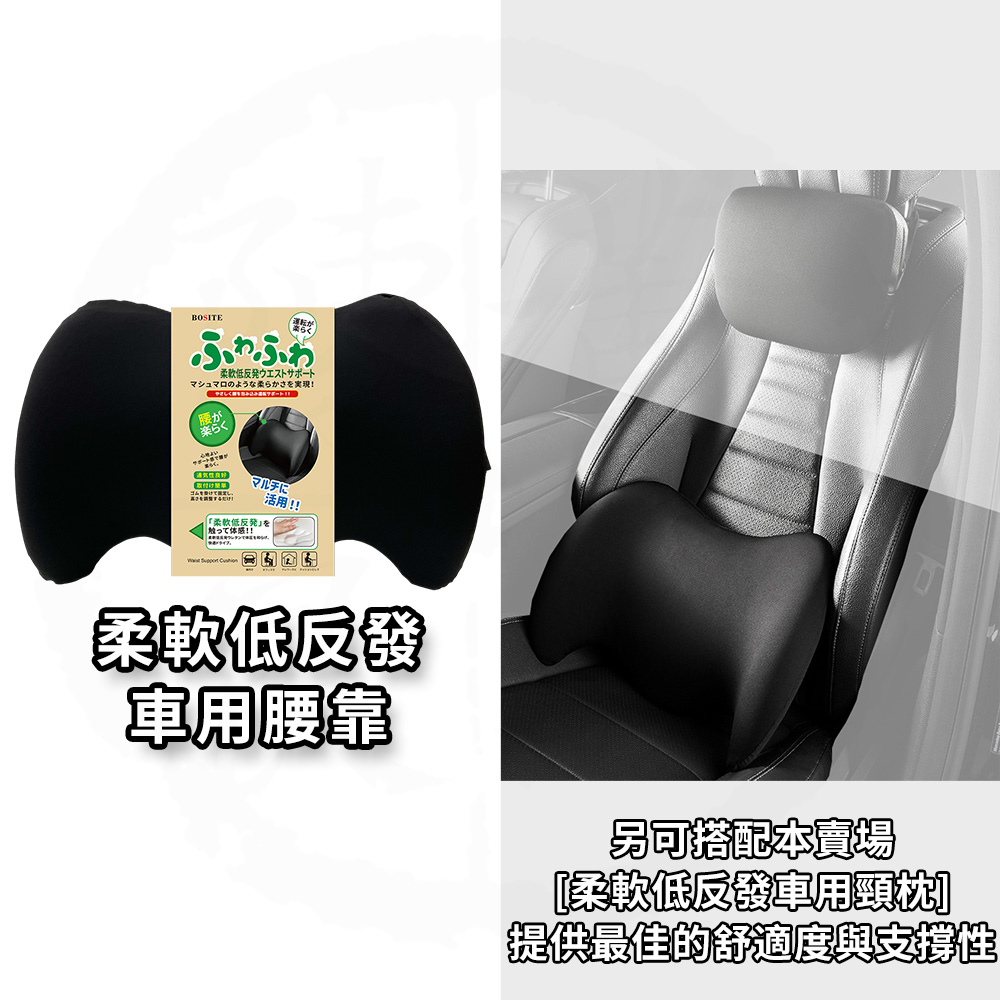 BOSITE 博斯特 柔軟低反發車用腰靠 B-775, , large