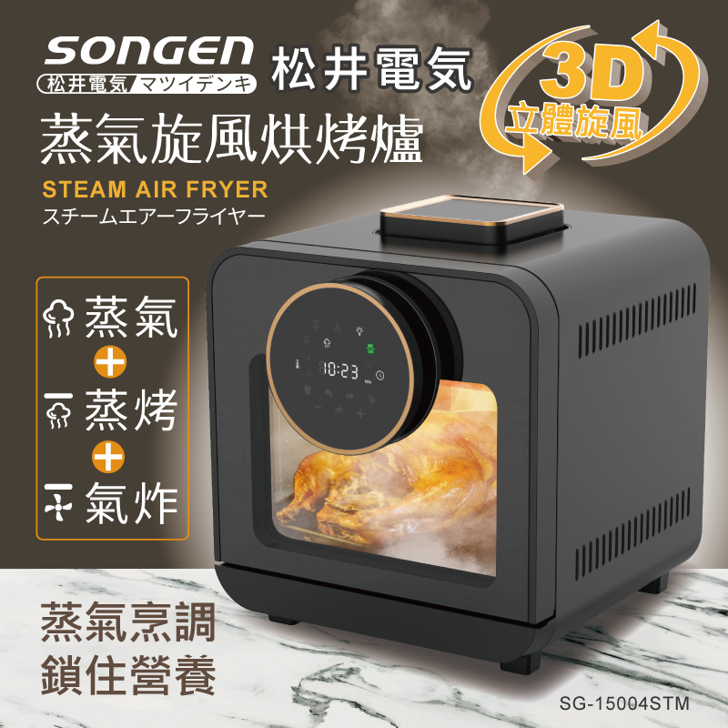 【SONGEN松井】智慧型蒸氣烘烤爐/蒸氣烤箱/氣炸鍋/氣炸烤箱/蒸烤爐(SG-15004STM), , large